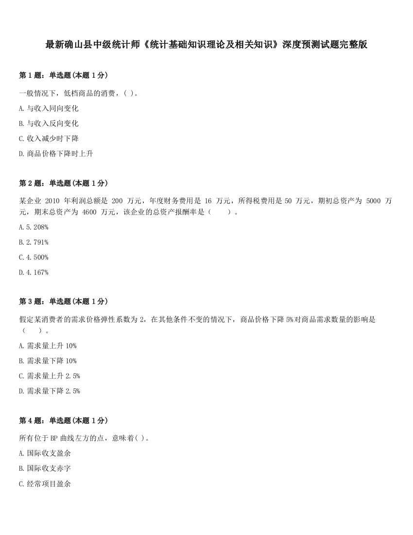 最新确山县中级统计师《统计基础知识理论及相关知识》深度预测试题完整版