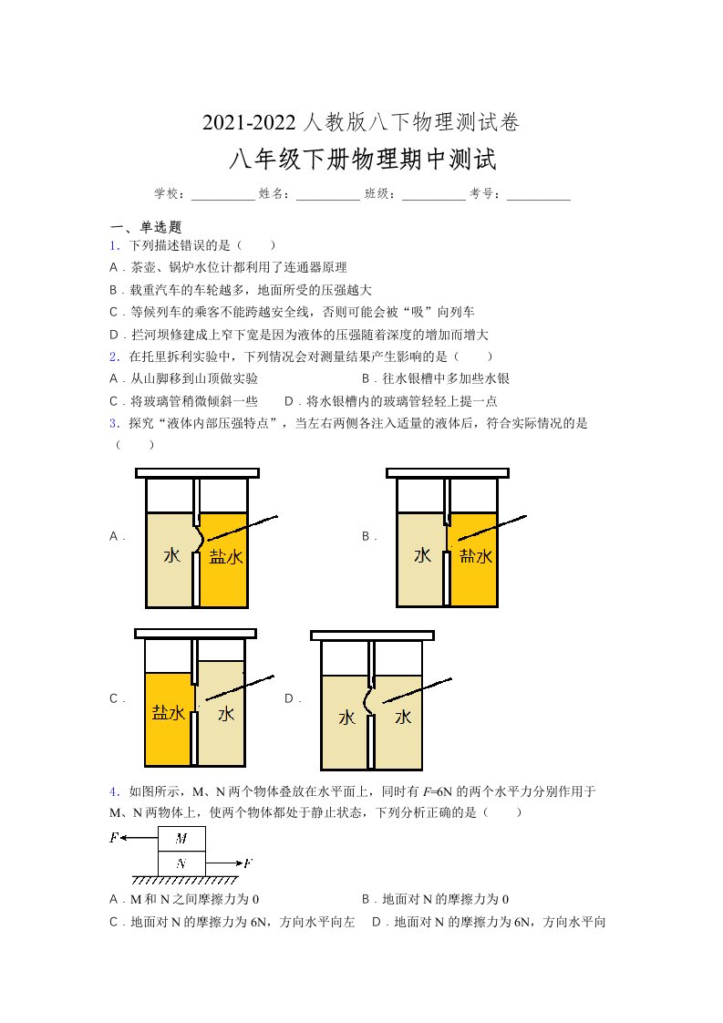 人教版初中八年级物理（下册）第一次期中考试