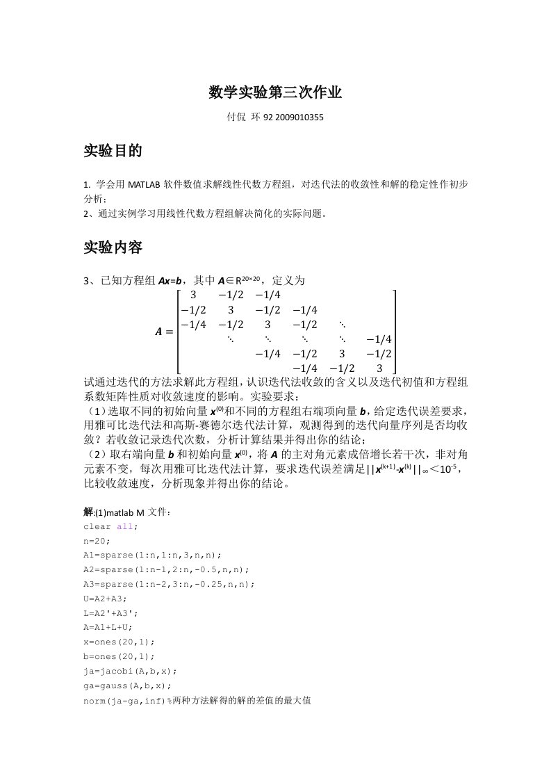 线性代数方程组的数值解法