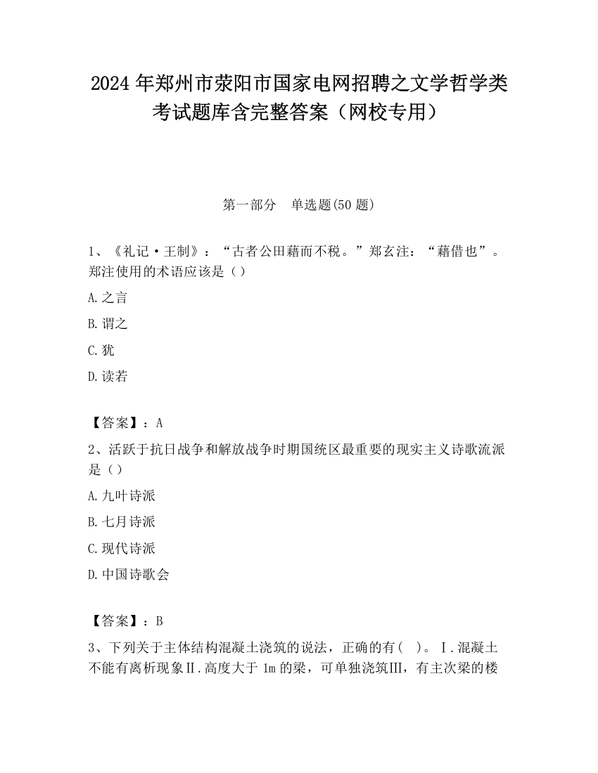 2024年郑州市荥阳市国家电网招聘之文学哲学类考试题库含完整答案（网校专用）