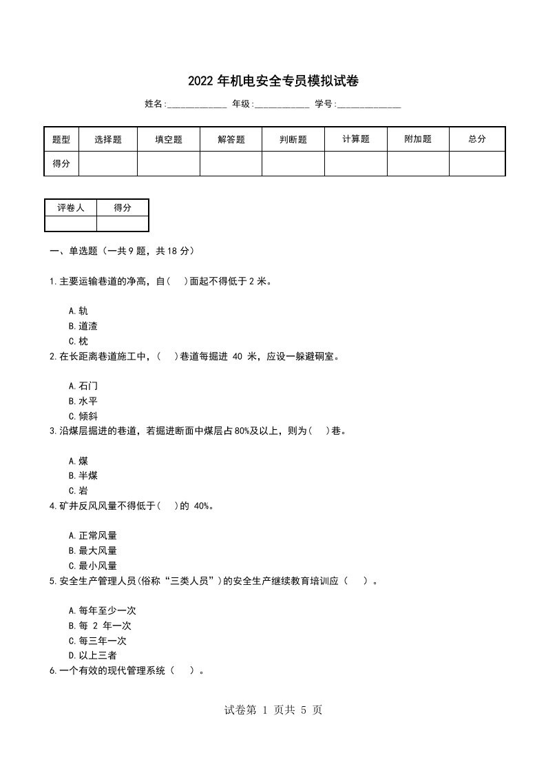 2022年机电安全专员模拟试卷