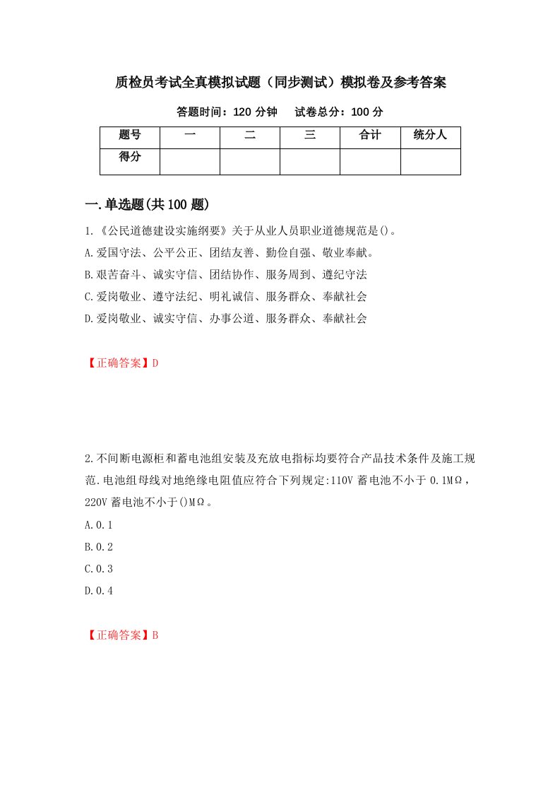 质检员考试全真模拟试题同步测试模拟卷及参考答案68