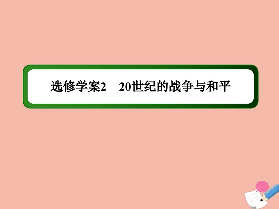 通史版高考历史大一轮总复习模块3信息文明时代的世界与中国选修部分220世纪的战争与和平作业课件