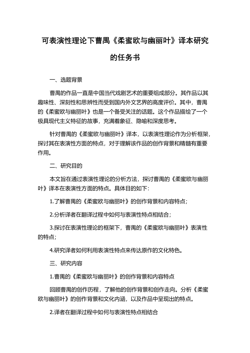 可表演性理论下曹禺《柔蜜欧与幽丽叶》译本研究的任务书