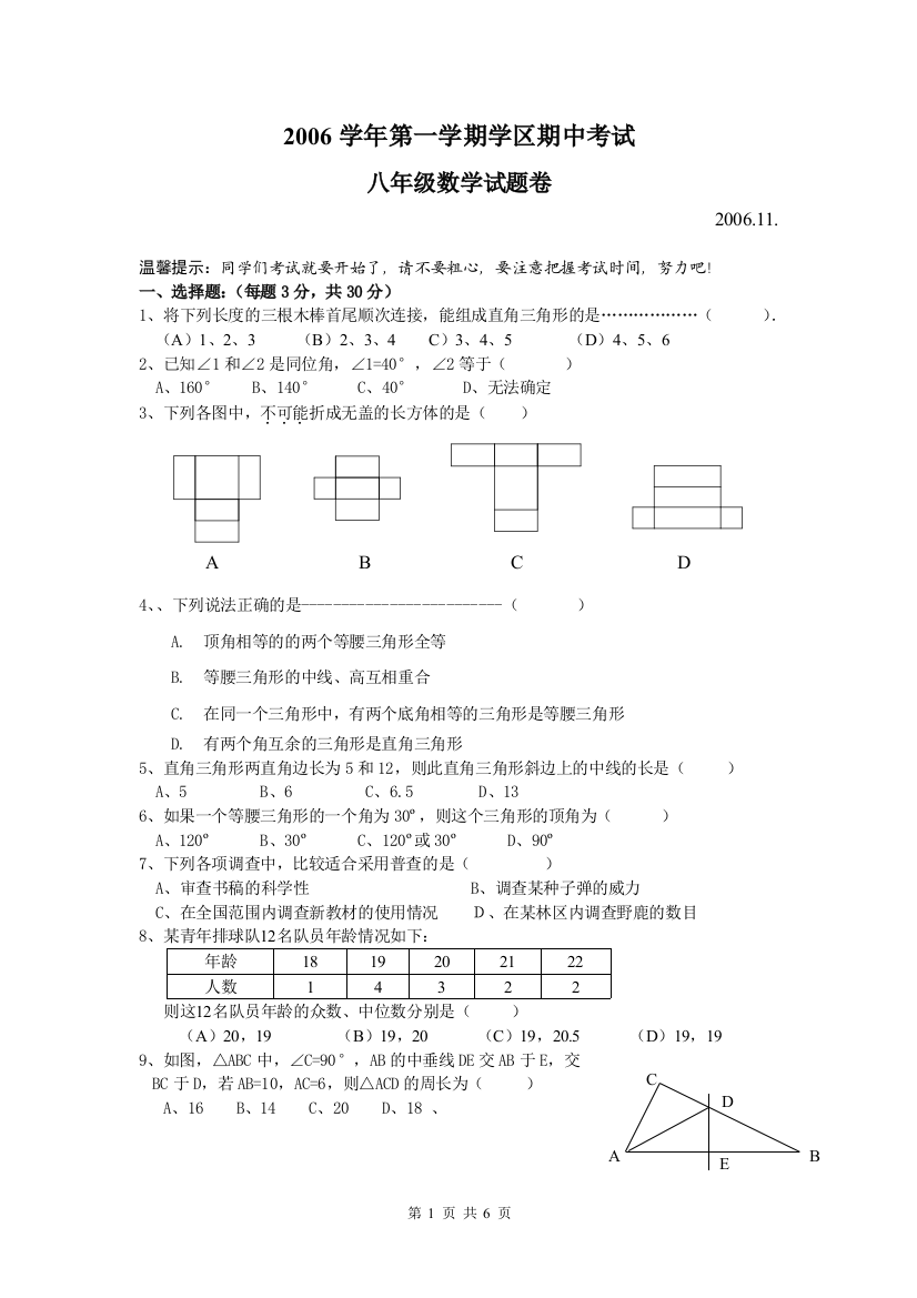 【小学中学教育精选】2006学年第一学期学区浙教版八年级期中试题