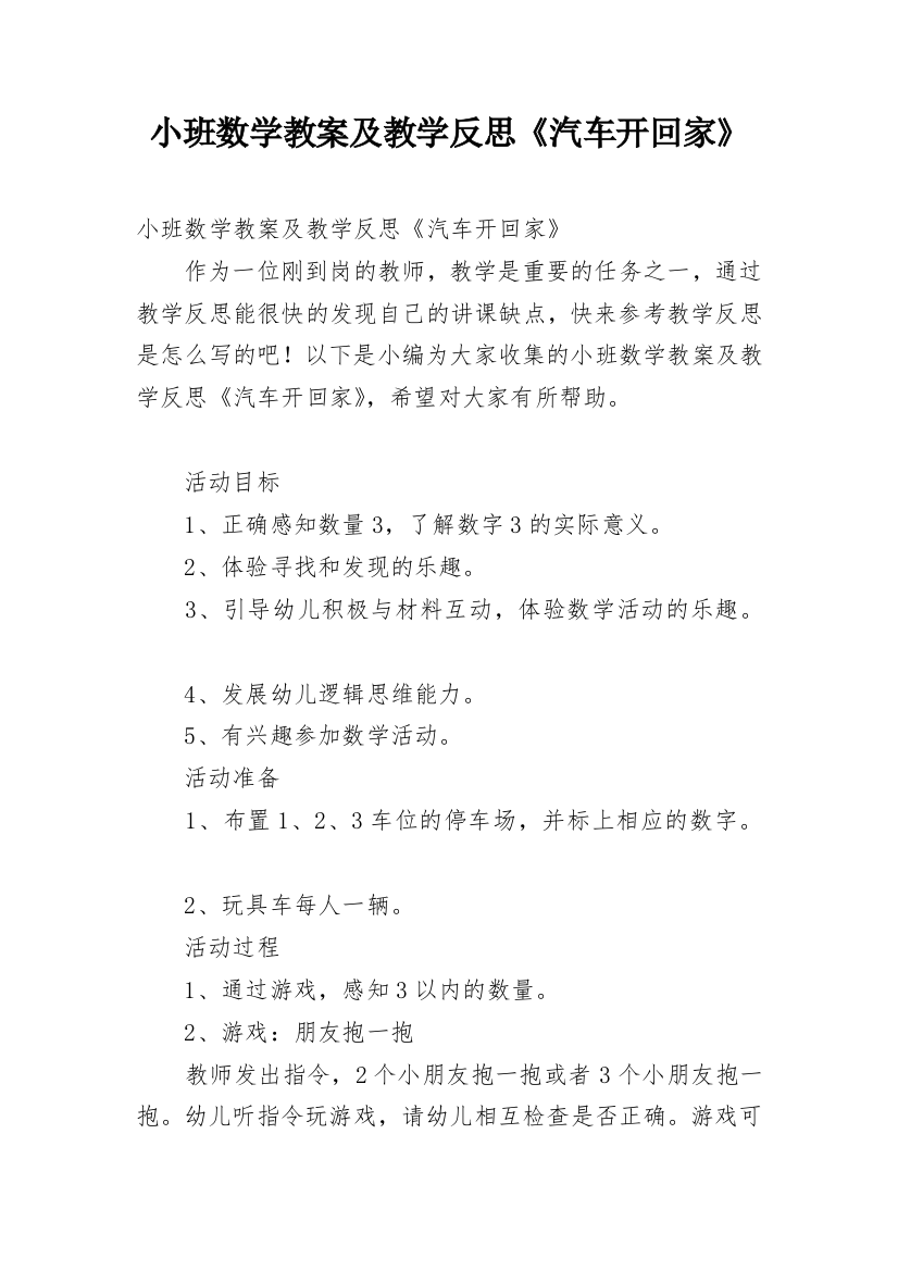 小班数学教案及教学反思《汽车开回家》