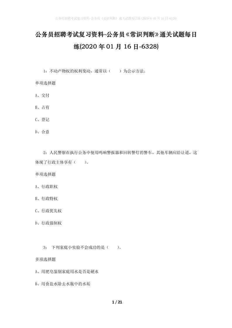 公务员招聘考试复习资料-公务员常识判断通关试题每日练2020年01月16日-6328