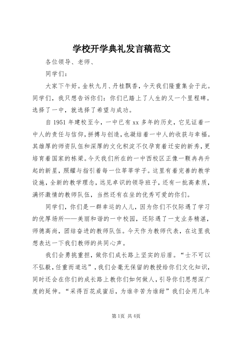 学校开学典礼发言稿范文