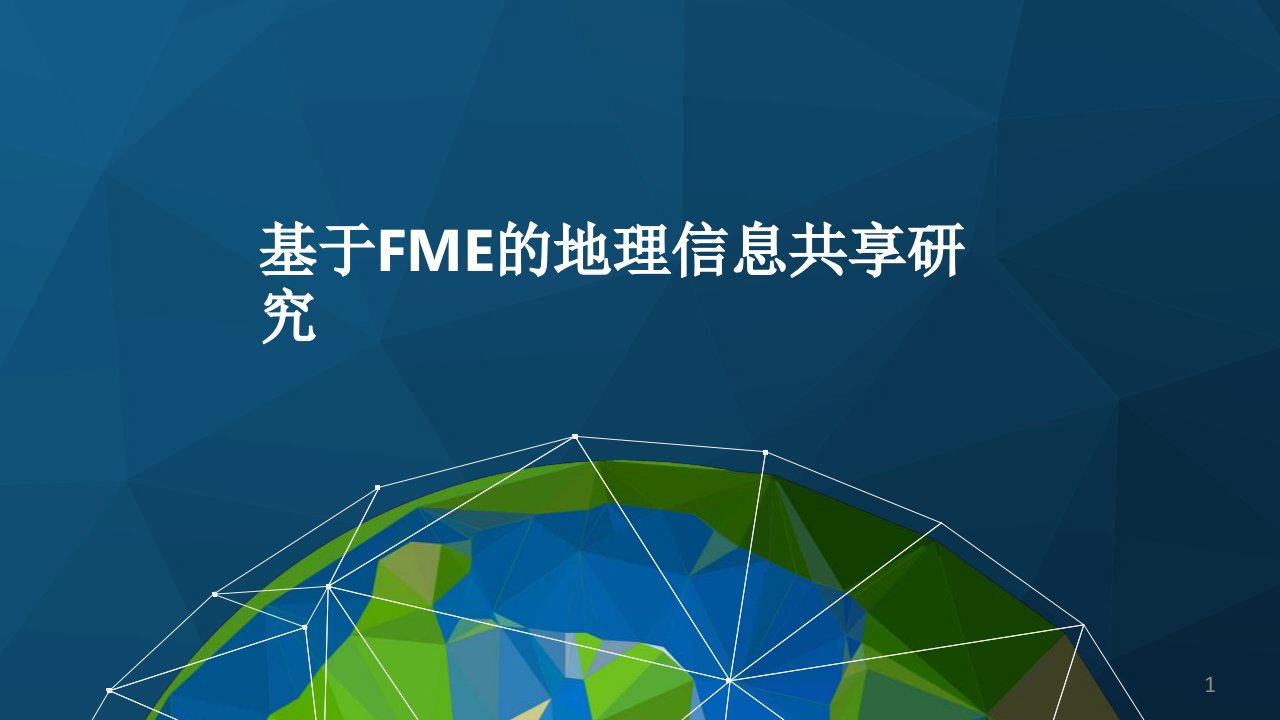 基于FME的地理信息共享应用研究ppt课件