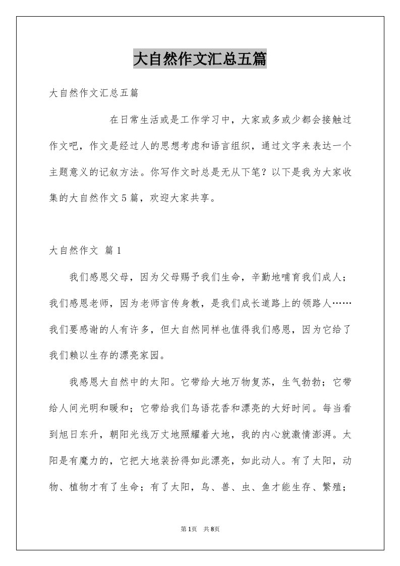 大自然作文汇总五篇