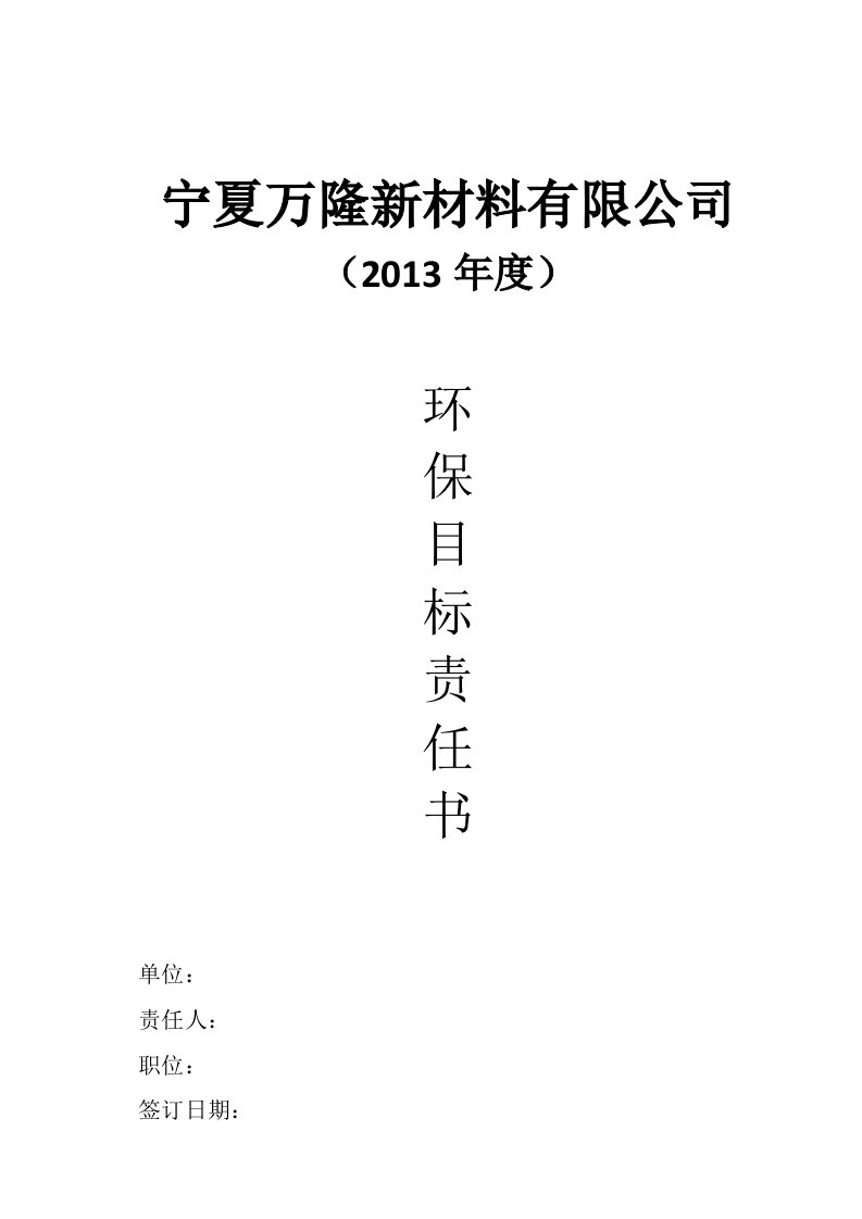 环保责任书(班组级)