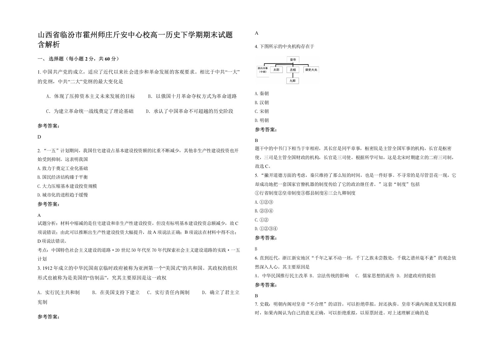 山西省临汾市霍州师庄斤安中心校高一历史下学期期末试题含解析