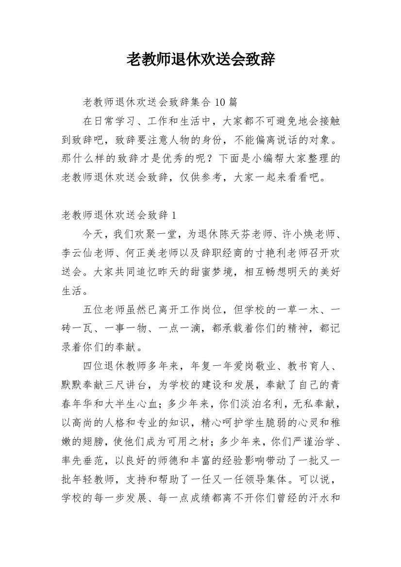 老教师退休欢送会致辞_3