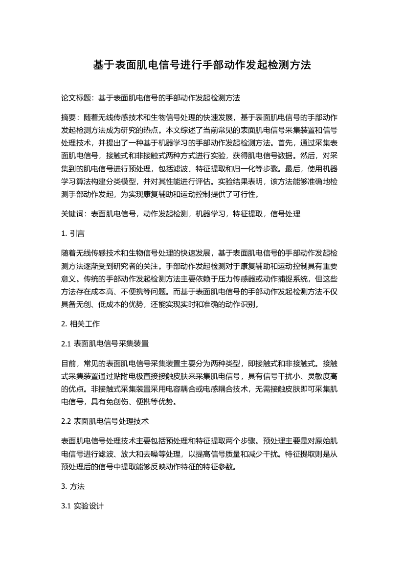 基于表面肌电信号进行手部动作发起检测方法