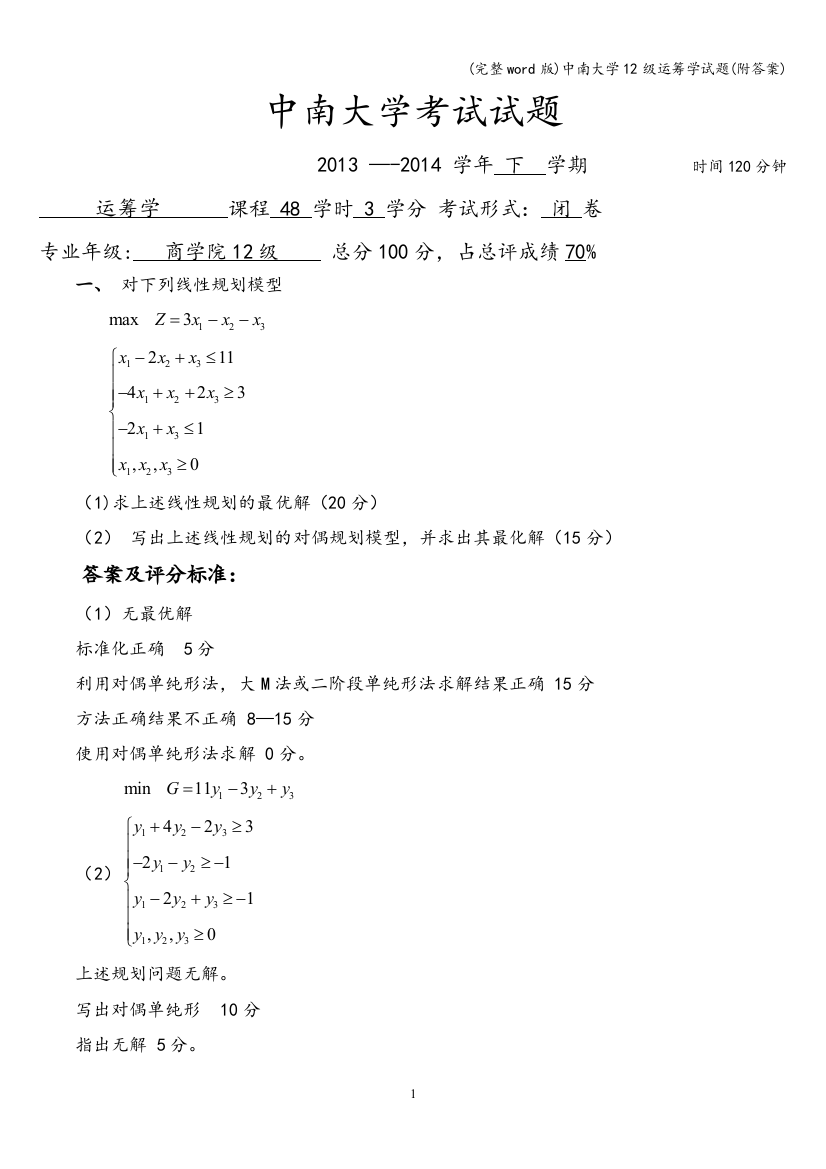 中南大学12级运筹学试题(附答案)