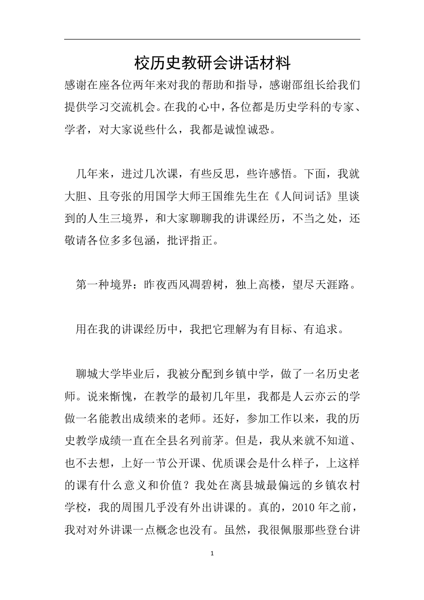 校历史教研会讲话材料