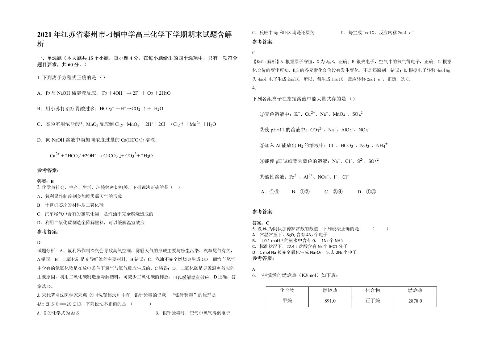 2021年江苏省泰州市刁铺中学高三化学下学期期末试题含解析