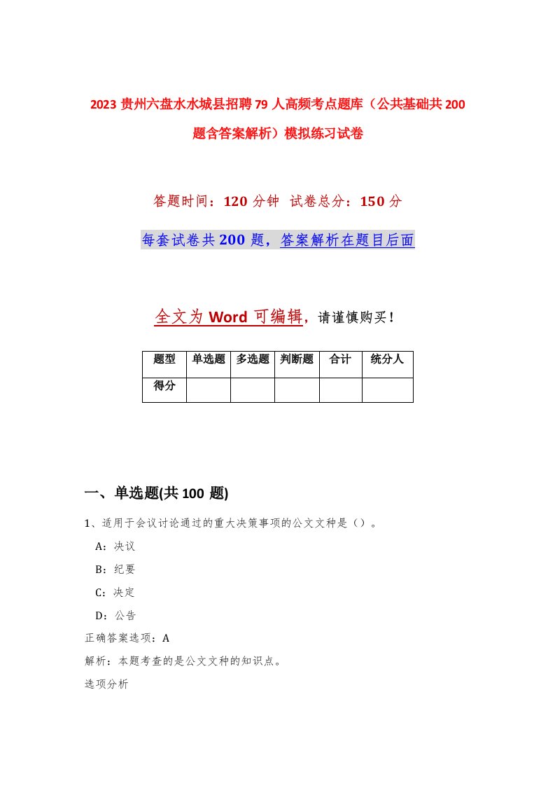 2023贵州六盘水水城县招聘79人高频考点题库公共基础共200题含答案解析模拟练习试卷