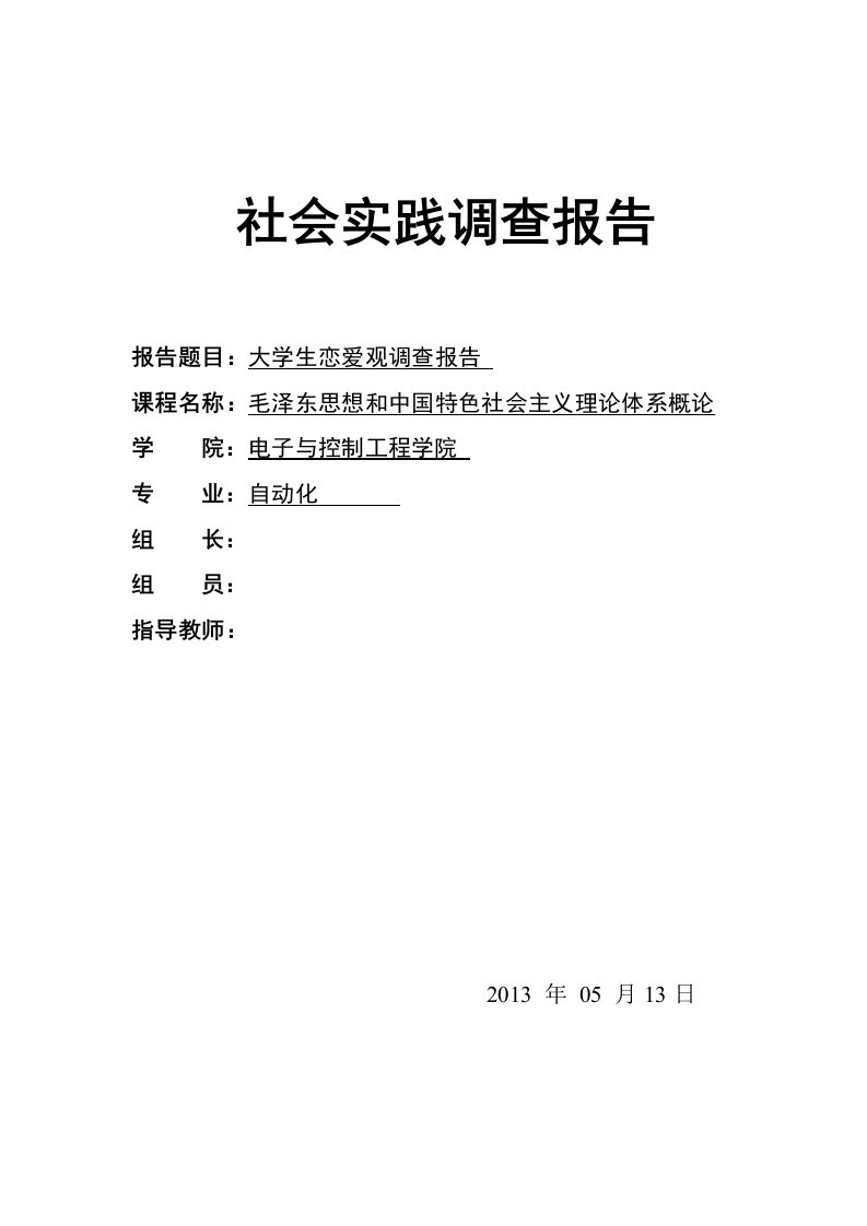 毛概实践：大学生恋爱观实践调查报告[资料]