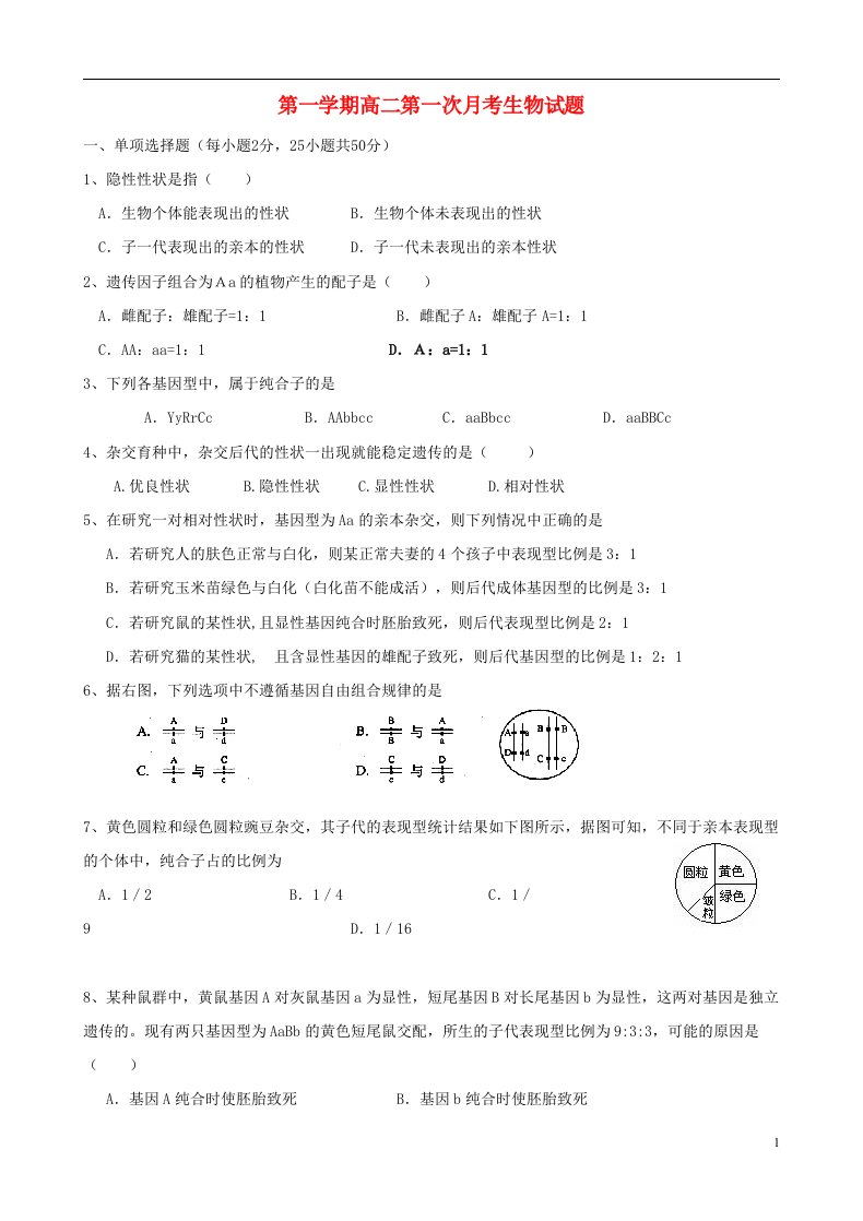 广东省英德市第一中学高二生物上学期第一次月考试题