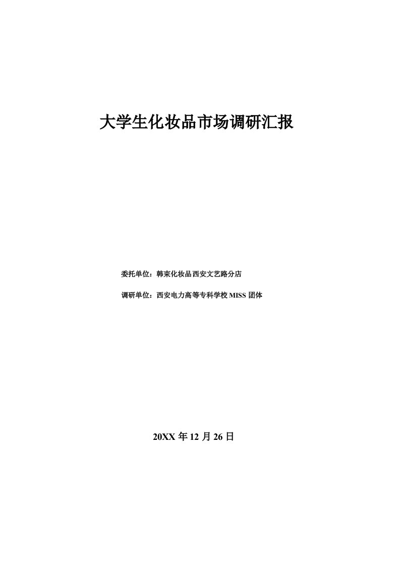 2021年大学生化妆品市场的调研报告