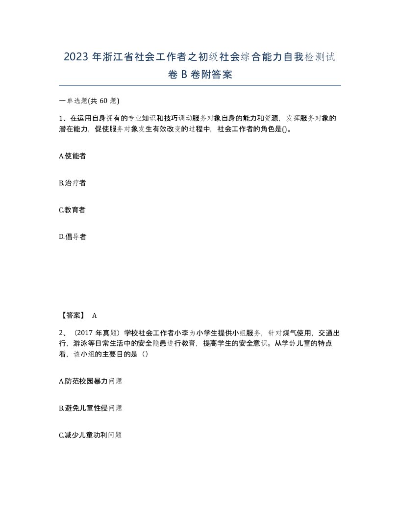 2023年浙江省社会工作者之初级社会综合能力自我检测试卷B卷附答案