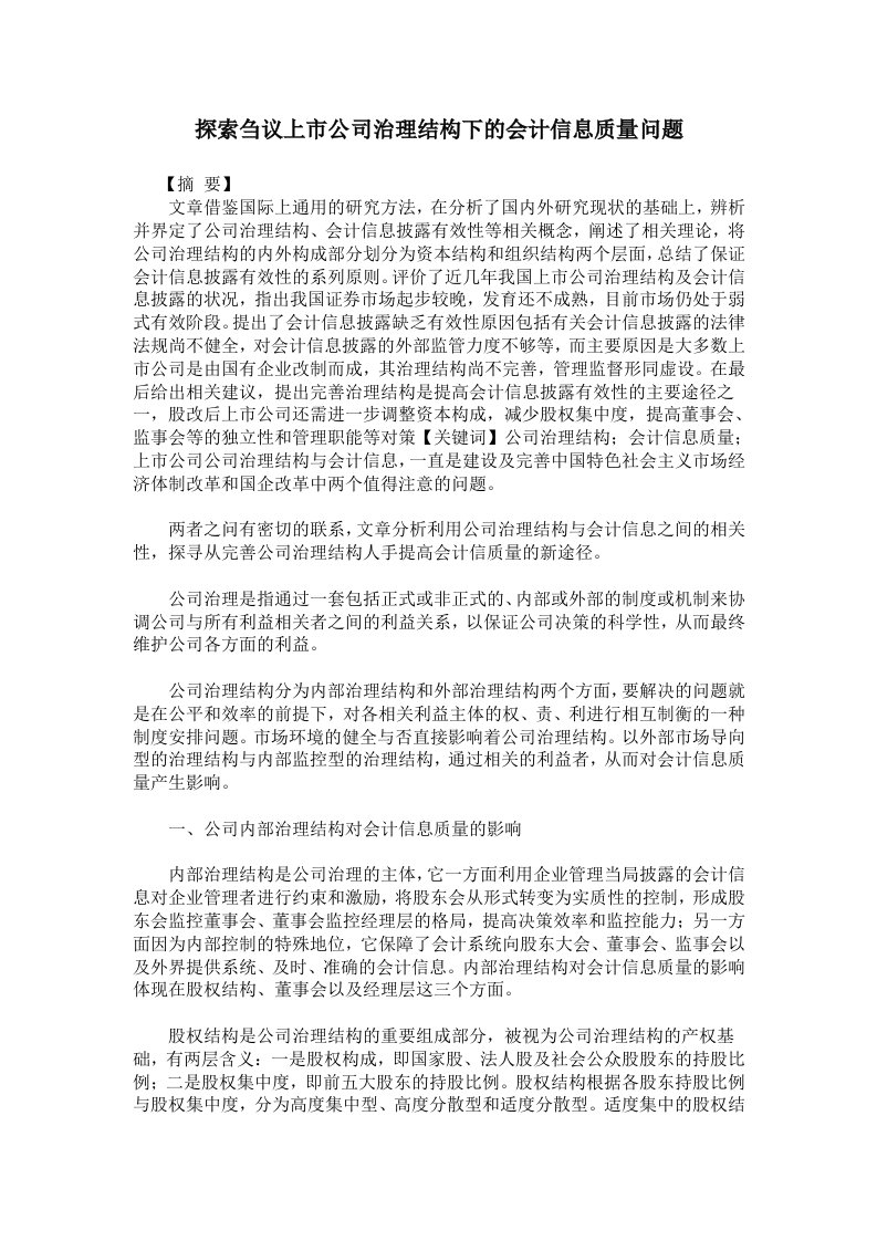 探索刍议上市公司治理结构下的会计信息质量问题