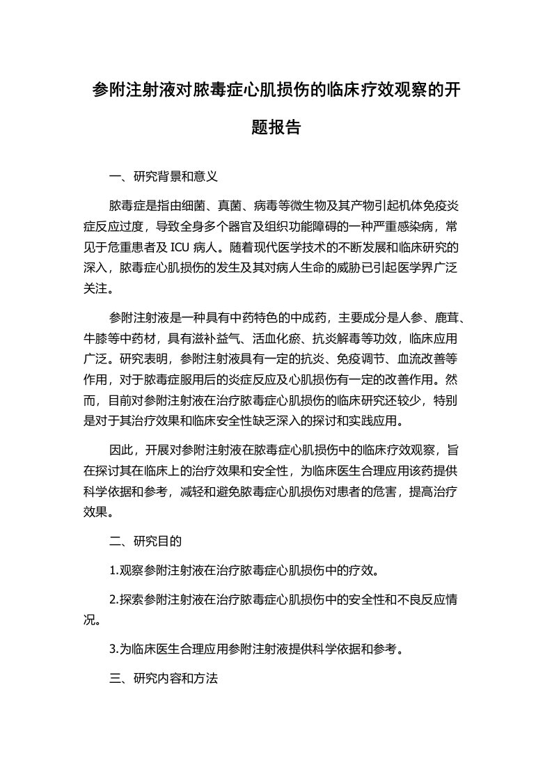 参附注射液对脓毒症心肌损伤的临床疗效观察的开题报告