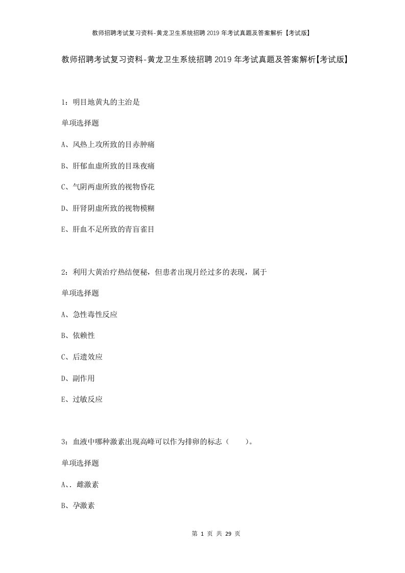 教师招聘考试复习资料-黄龙卫生系统招聘2019年考试真题及答案解析考试版