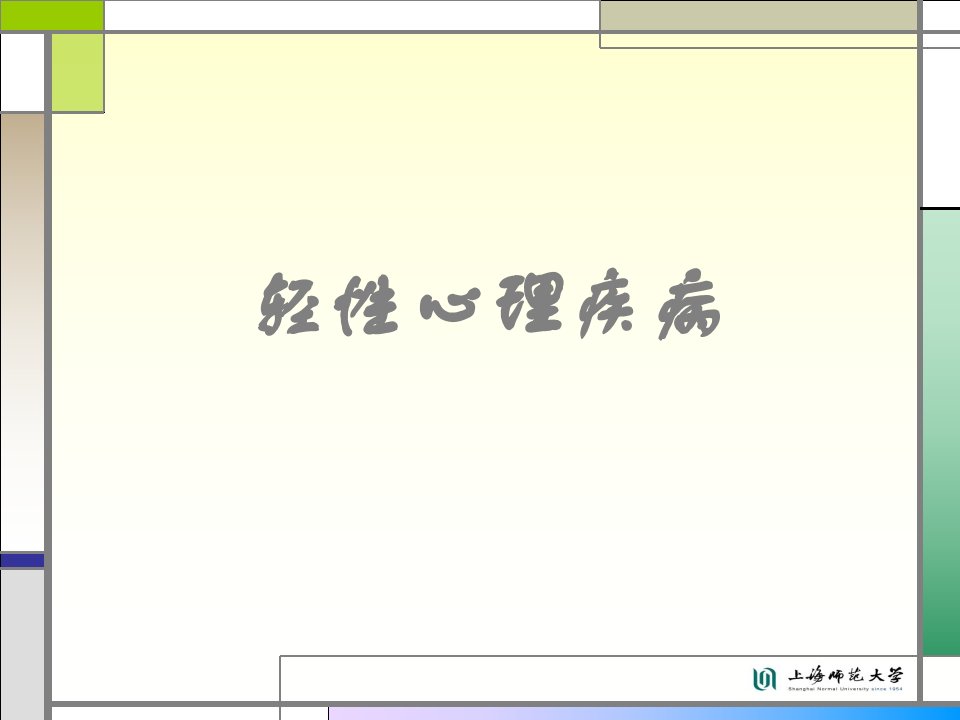 轻性心理疾病神经症、癔症、应激相关障碍