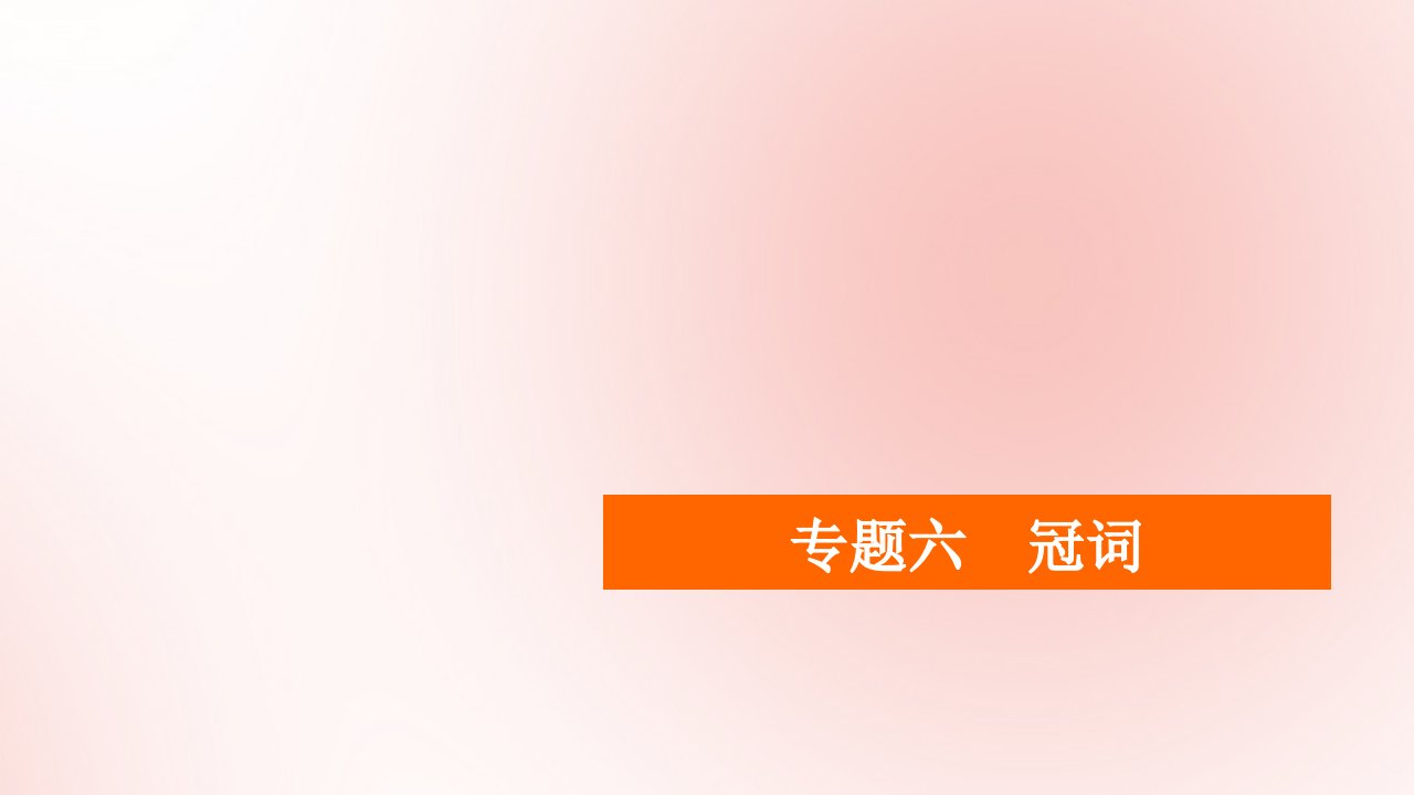 2021高考英语一轮统考复习