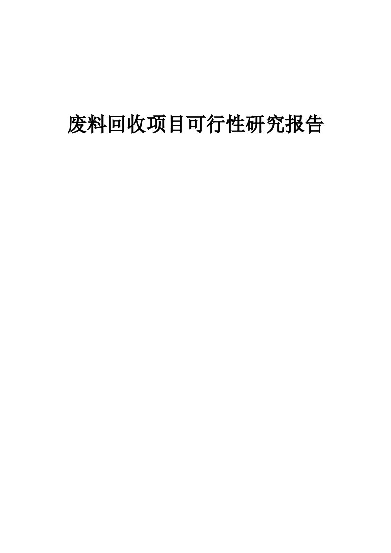 2024年废料回收项目可行性研究报告