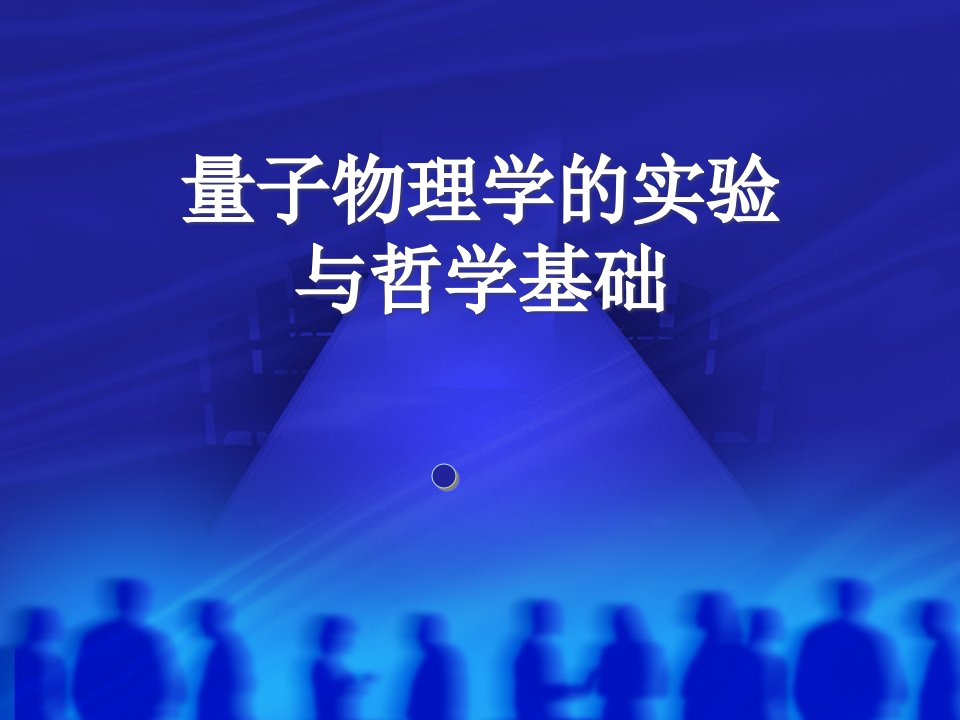 量子物理学的实验与哲学基础ppt21