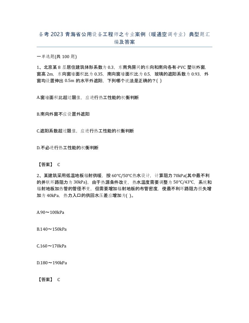 备考2023青海省公用设备工程师之专业案例暖通空调专业典型题汇编及答案