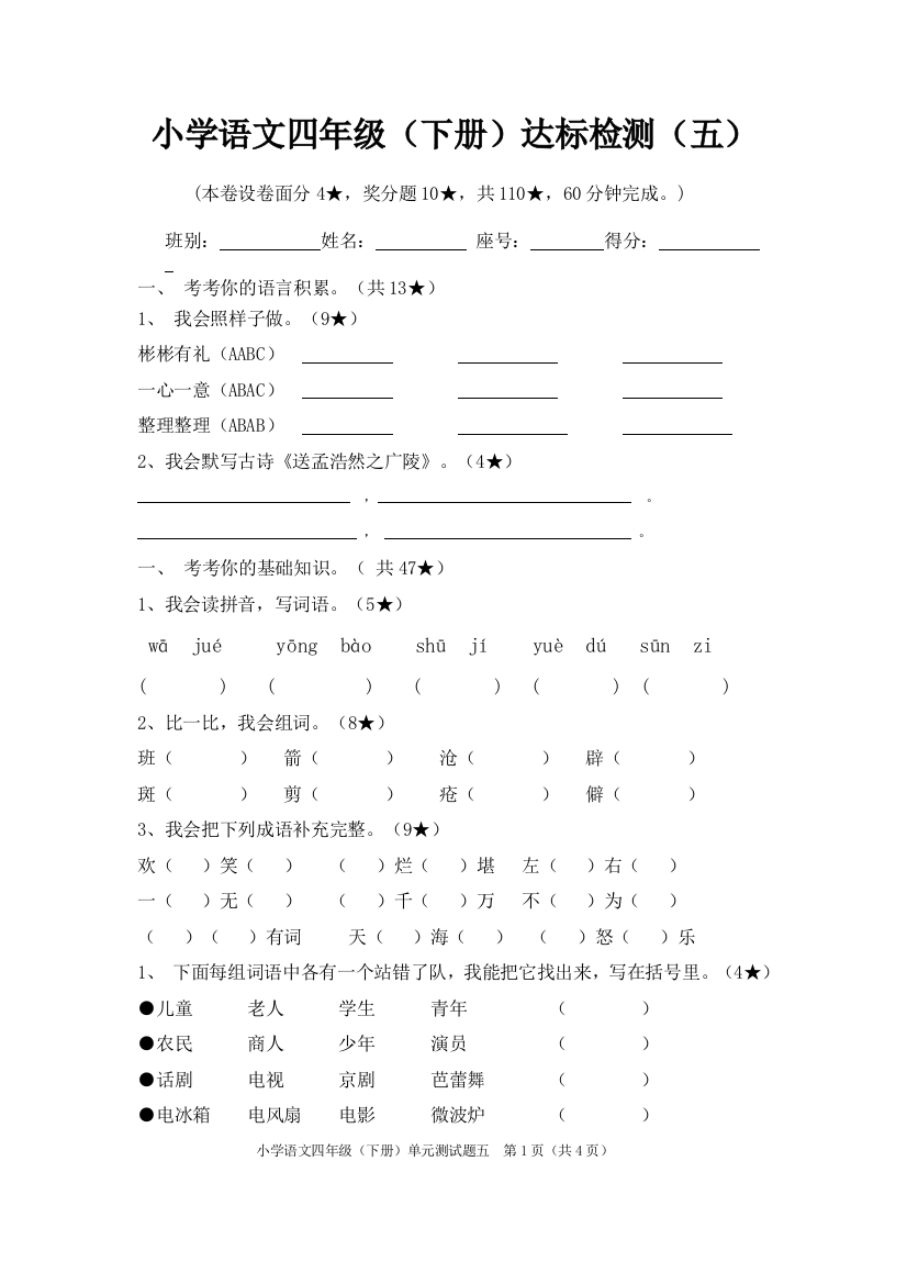 小学语文四年级下册第五单元