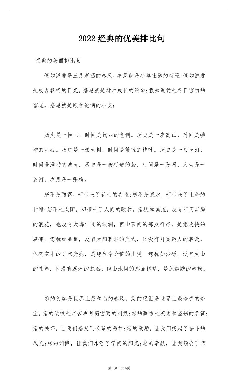 2022经典的优美排比句