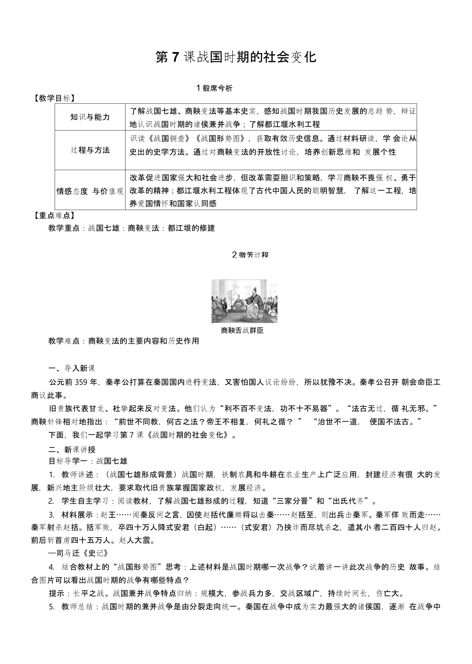 部编版七年级历史上册第7课《战国时期的社会变化》教案+导学案