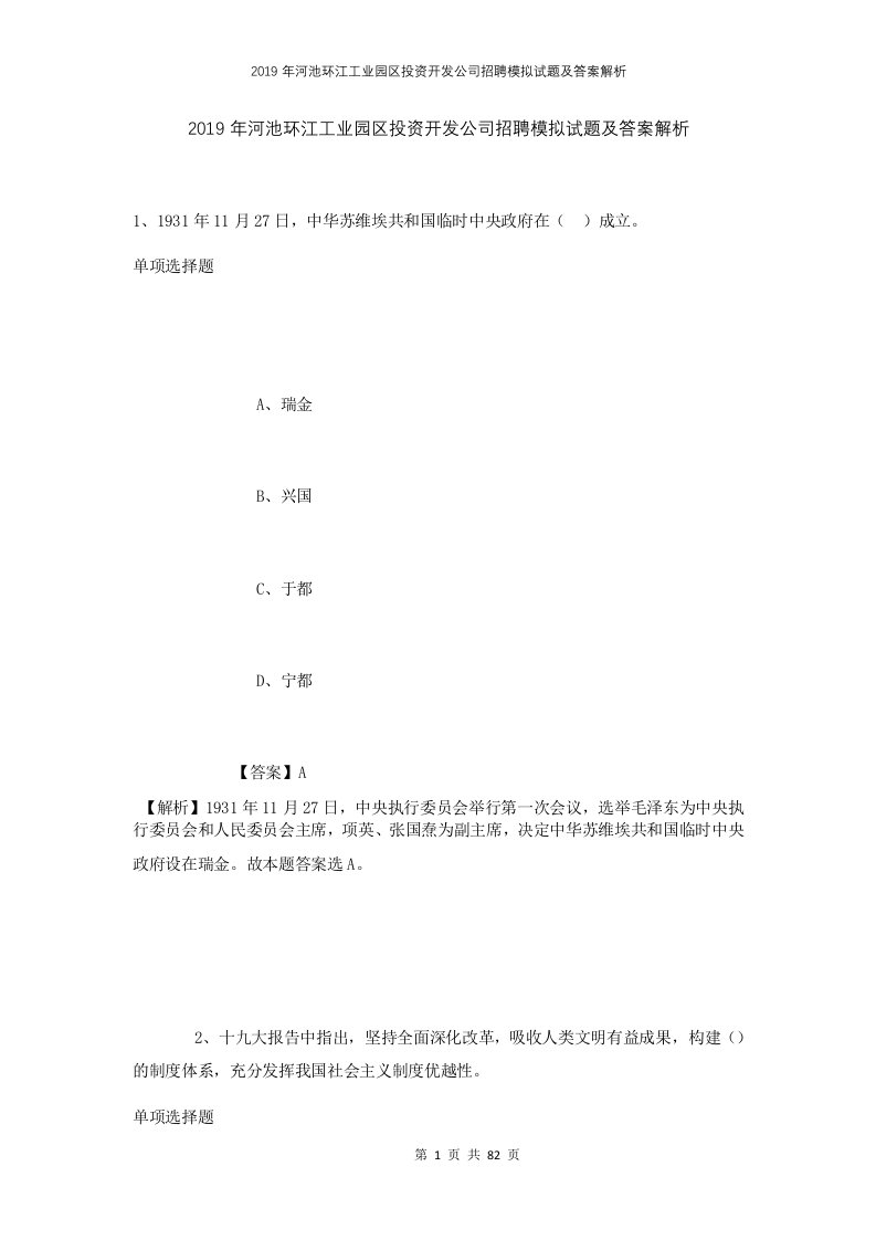 2019年河池环江工业园区投资开发公司招聘模拟试题及答案解析