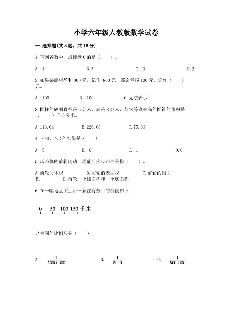 小学六年级人教版数学试卷及一套完整答案