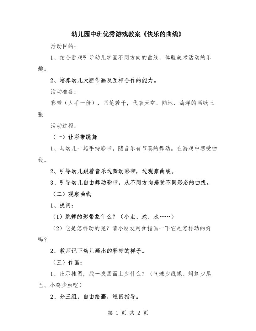 幼儿园中班优秀游戏教案《快乐的曲线》