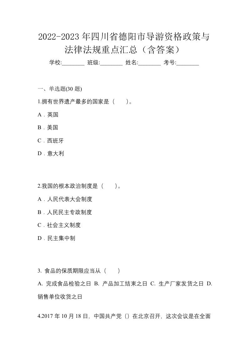 2022-2023年四川省德阳市导游资格政策与法律法规重点汇总含答案