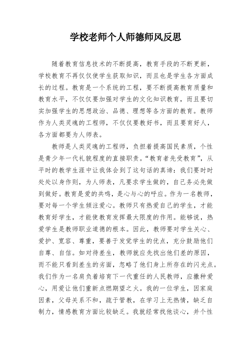 学校老师个人师德师风反思