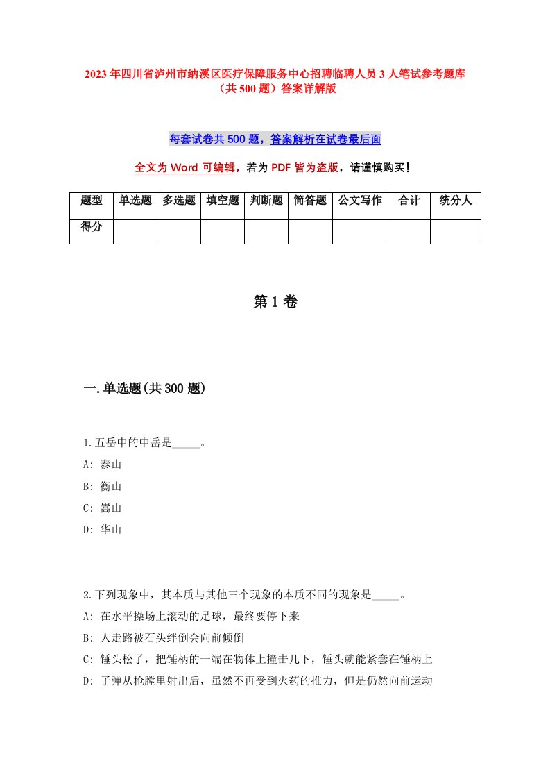 2023年四川省泸州市纳溪区医疗保障服务中心招聘临聘人员3人笔试参考题库共500题答案详解版