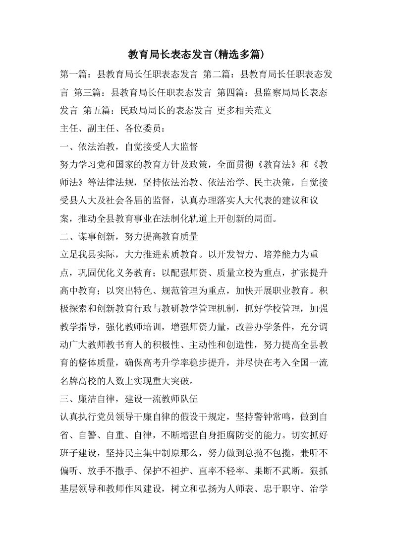 教育局长表态发言(多篇)