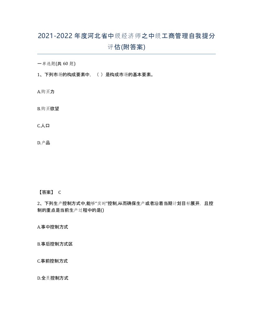 2021-2022年度河北省中级经济师之中级工商管理自我提分评估附答案