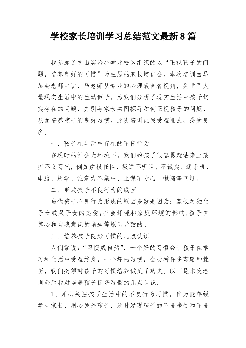 学校家长培训学习总结范文最新8篇