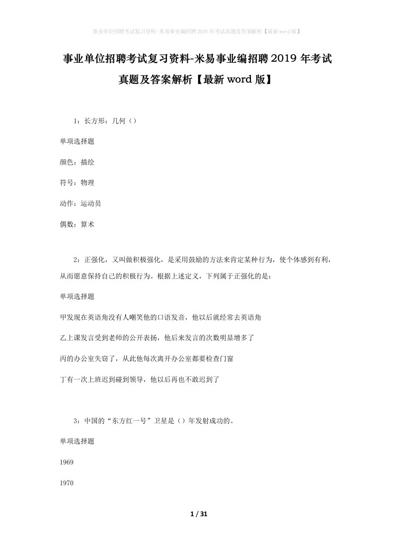 事业单位招聘考试复习资料-米易事业编招聘2019年考试真题及答案解析最新word版