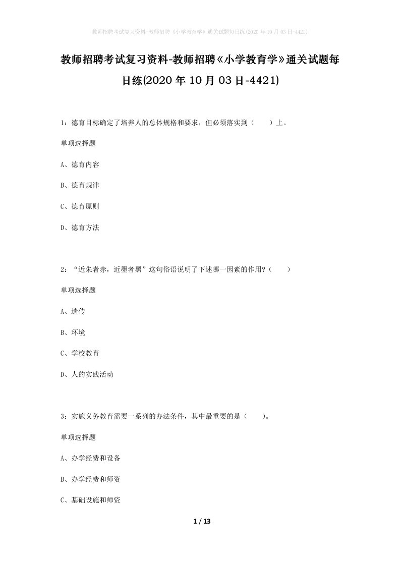 教师招聘考试复习资料-教师招聘小学教育学通关试题每日练2020年10月03日-4421