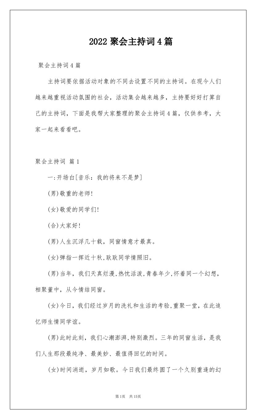 2022聚会主持词4篇