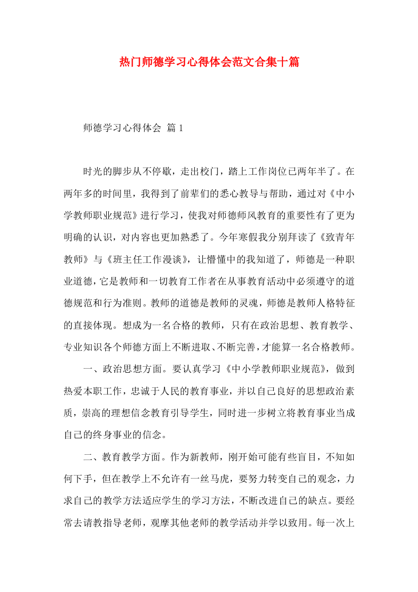 热门师德学习心得体会范文合集十篇